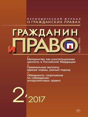 cover image of Гражданин и право №02/2017